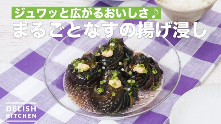 ジュワッと広がるおいしさ♪まるごとなすの揚げ浸し　｜　How To Make Soaked fried whole eggplant