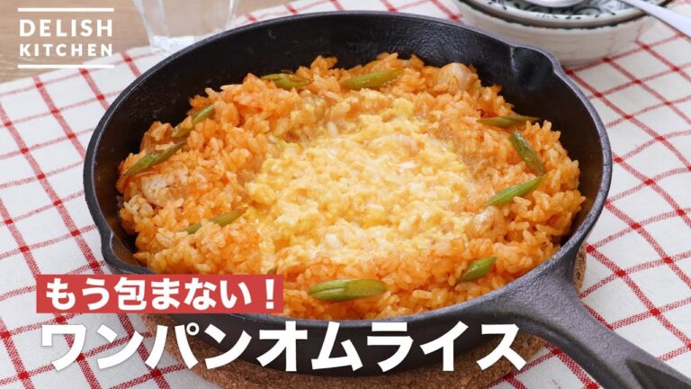 もう包まない！ワンパンオムライス　｜　How To Make In one frying pan omelet rice