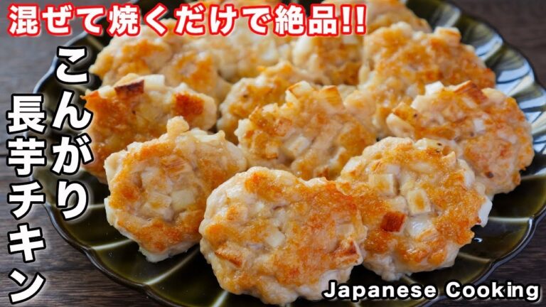 【混ぜて焼くだけ！】鶏むね肉で節約・簡単・ボリューム満点「こんがり長芋チキン」の作り方