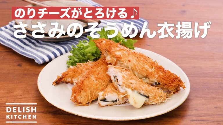 のりチーズがとろける♪ささみのそうめん衣揚げ　｜　How To Make Somen clothing fried fillets