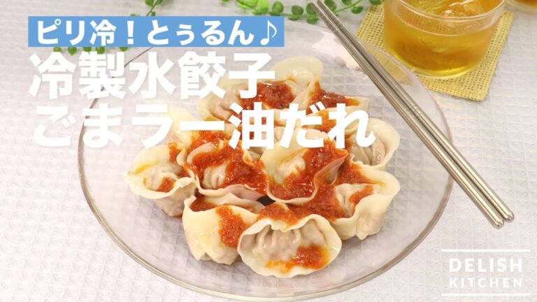 ピリ冷！とぅるん♪冷製水餃子　ピリ辛ごまラー油だれ　｜　How To Make Boiled Dumplings with Sesame and Chili Oil