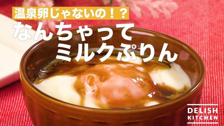 温泉卵じゃないの！？なんちゃってミルクぷりん　｜　How To Make Milk Pudding like Spa Eggs