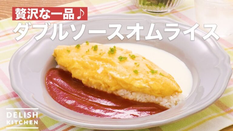 贅沢な一品♪ダブルソースオムライス　｜　How To Make Double source omelet rice