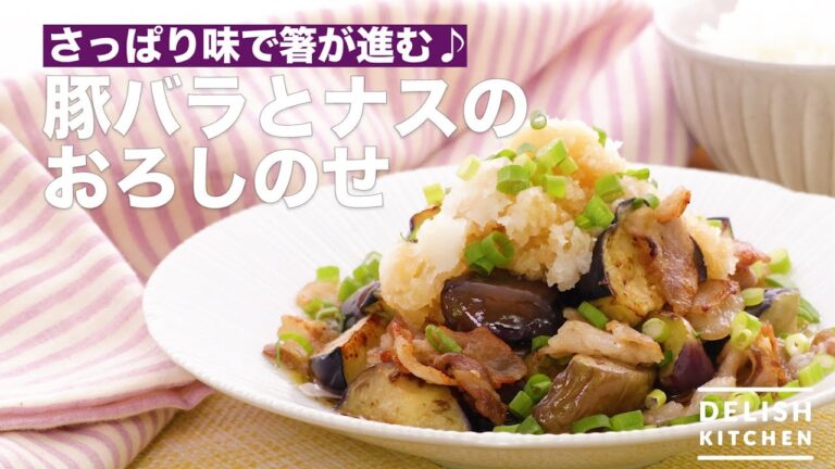 さっぱり味で箸が進む♪豚バラとナスのおろしのせ　｜　How To Make Pork Belly and Eggplant Dish