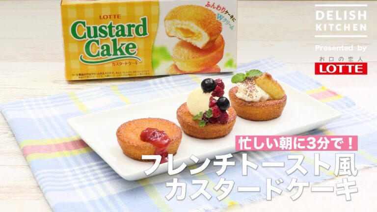 忙しい朝に3分で！フレンチトースト風カスタードケーキ　｜　How To Make French Custard Cake