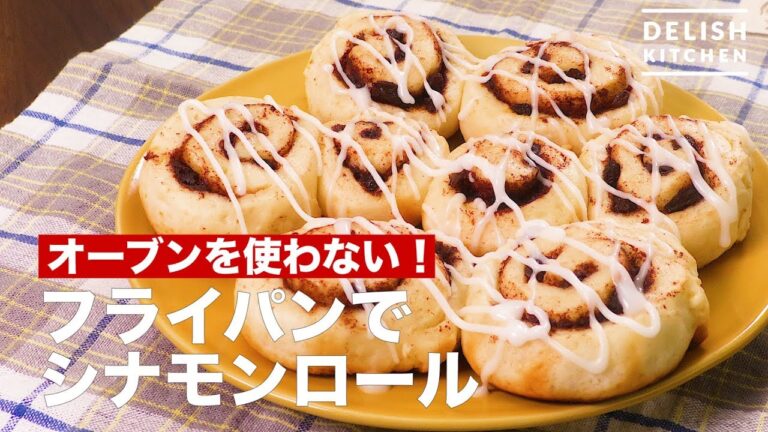 オーブンを使わない！フライパンでシナモンロール 　｜　How To Make Cinnamon Roll