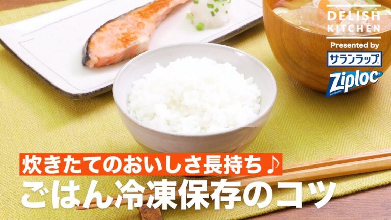 炊きたてのおいしさ長持ち♪ごはんの冷凍保存のコツ | Good Way To Freeze Japanese Rice