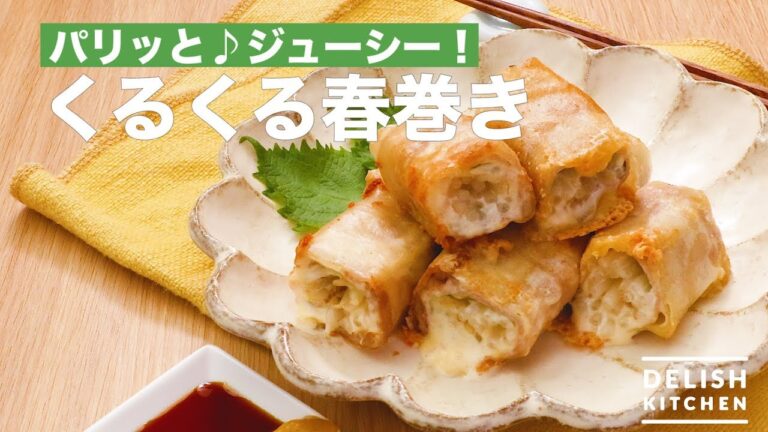 パリッと♪ジューシー！くるくる春巻き　｜　How To Make  Spring Roll