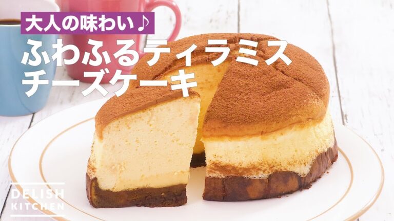 大人の味わい♪  ふわふるティラミスチーズケーキ　｜　How To Make Fluffy Tiramisu cheesecake