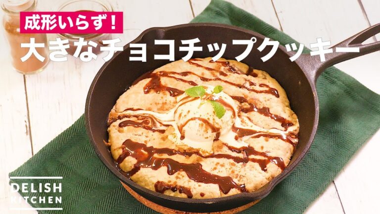 成形いらず！大きなチョコチップクッキー　｜　How To Make Chocolate Chip Cookie