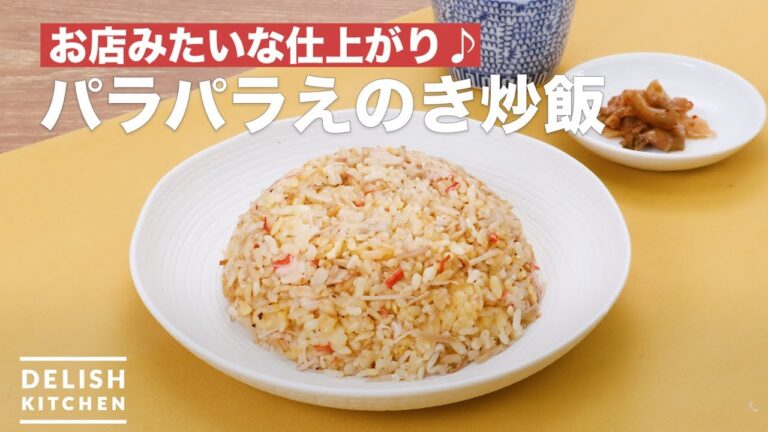 お店みたいな仕上がり♪パラパラえのき炒飯　｜　How To Make Enoki mushroom fried rice