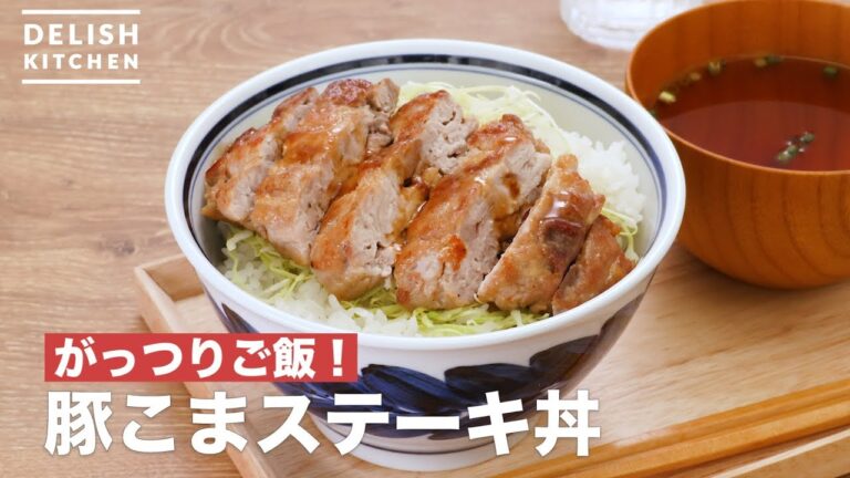 がっつりご飯！豚こまステーキ丼　｜　How To Make Pork steak rice bowl