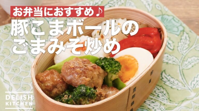 お弁当におすすめ♪豚こまボールのごまみそ炒め　｜　How To Make Sesame miso pork meatball