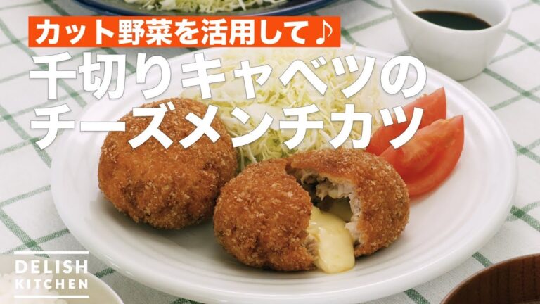 カット野菜を活用して♪千切りキャベツのチーズメンチカツ　｜　How To Make Shredded cabbage cheese mince cutlet