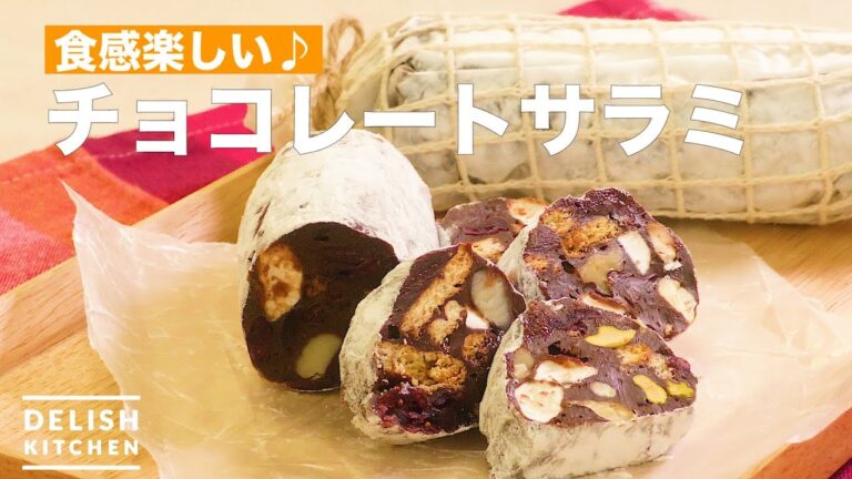 食感楽しい♪チョコレートサラミ　｜　How To Make Chocolate Salami