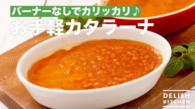 バーナーなしでカリッカリ♪お手軽カタラーナ　｜　How To Make Easy Catarana