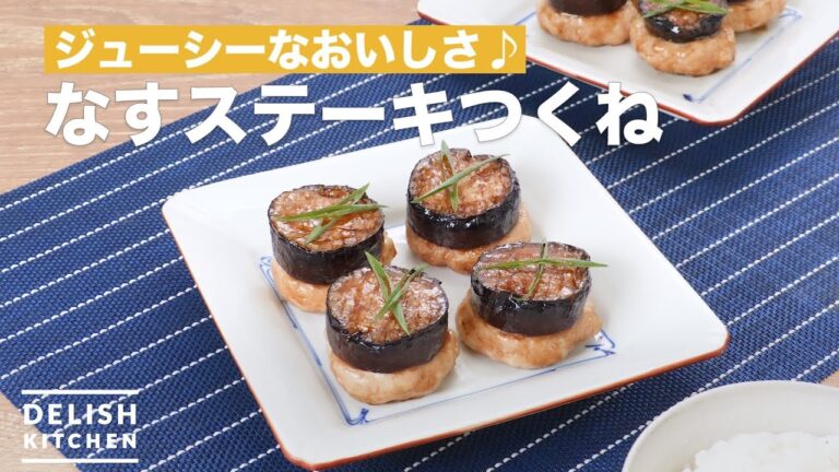 ジューシーなおいしさ♪なすステーキつくね　｜　How To Make Eggplant steak meatballs