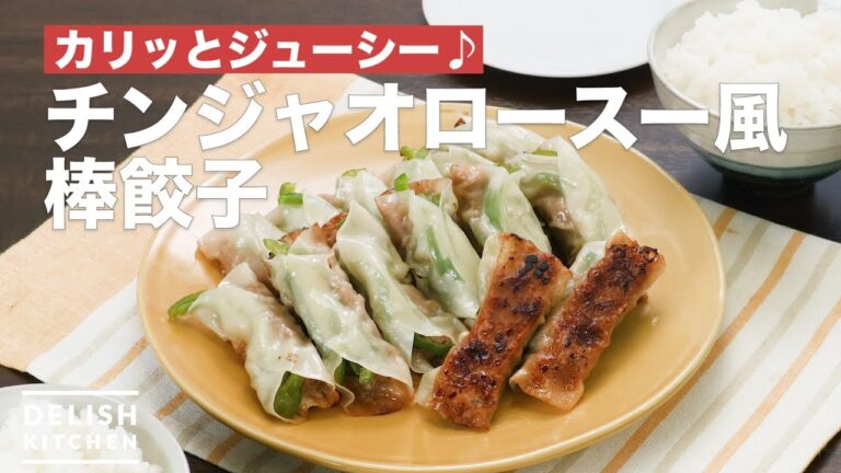 カリッとジューシー♪チンジャオロースー風棒餃子　｜　How To Make Chinjaorosu style dumplings