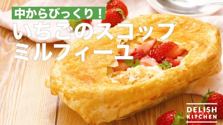 中からびっくり！いちごのスコップミルフィーユ　｜　How To Make Strawberry Scoop Millefeuille