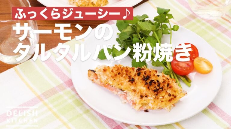 ふっくらジューシー♪サーモンのタルタルパン粉焼き　｜　How To Make Grilled salmon with tartar sauce