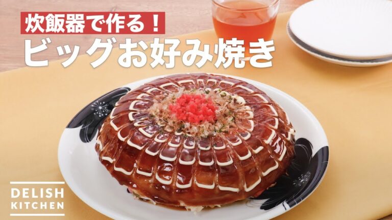 炊飯器で作る！ビッグお好み焼き　｜　How To Make Big Savory japanese pancake