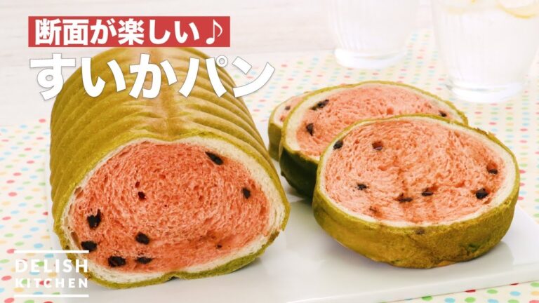 断面が楽しい♪すいかパン　｜　How To Make Watermelon bread