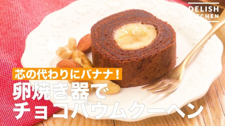 芯の代わりにバナナ！卵焼き器でチョコバウムクーヘン　｜　How To Make Banana Chocolate German Tree Cake