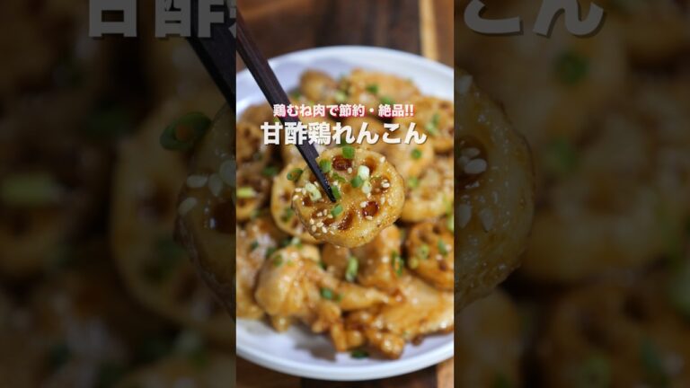 【鶏むね肉で節約おつまみ・おかず】ごはんとお酒が鬼進む！「甘酢鶏れんこん」の作り方 #shorts  #recipe #cooking