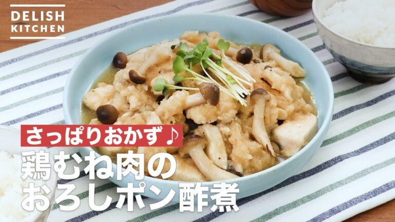 さっぱりおかず♪鶏むね肉のおろしポン酢煮　｜　How To Make Boiled grated ponzu sauce of chicken breast meat