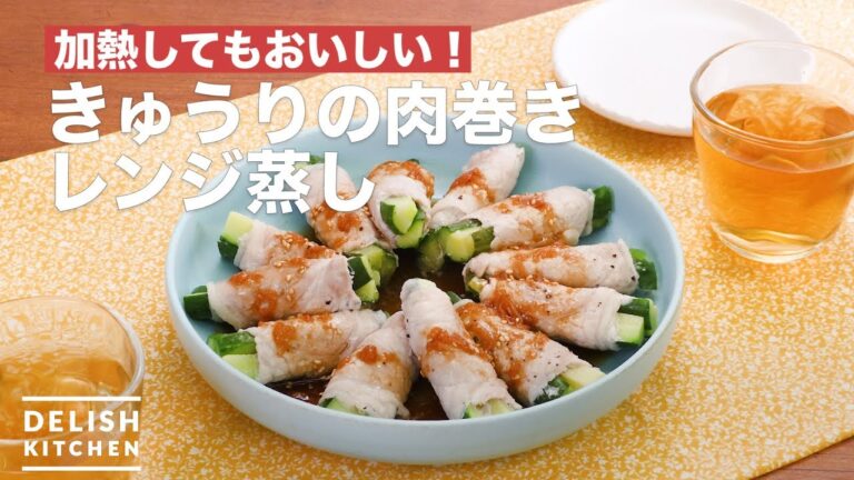 加熱してもおいしい！きゅうりの肉巻きレンジ蒸し　｜　How To Make Meat roll cucumber steamed in microwave