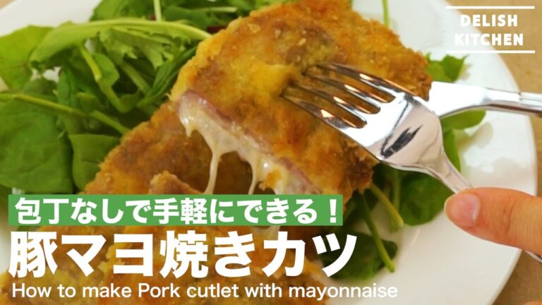 包丁なしで手軽にできる！豚マヨ焼きカツの作り方｜How to make Pork cutlet with mayonnaise