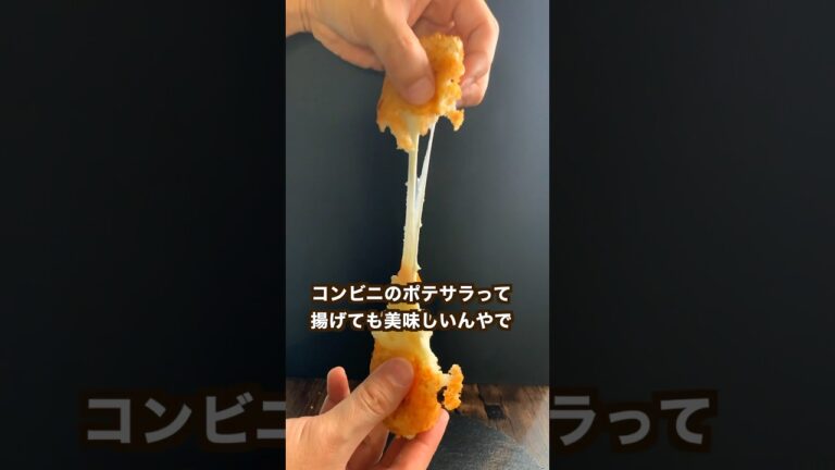 【ポテト好きに見てほしい🥔】コンビニのポテサラ揚げたら最高やった！#shorts