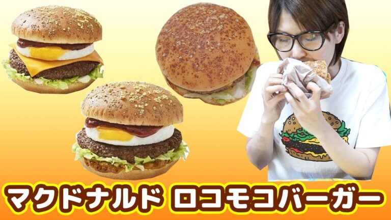 【マクドナルド】新商品！ロコモコバーガー食べ比べ【kattyanneru】