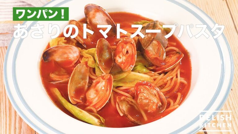 ワンパン！ あさりのトマトスープパスタ　｜　How To Make Clams Tomato Soup Pasta