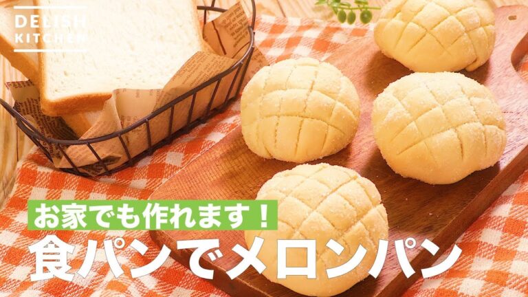 お家でも作れます！食パンでメロンパン　｜　How To Make Melon Bread Style Made with Bread