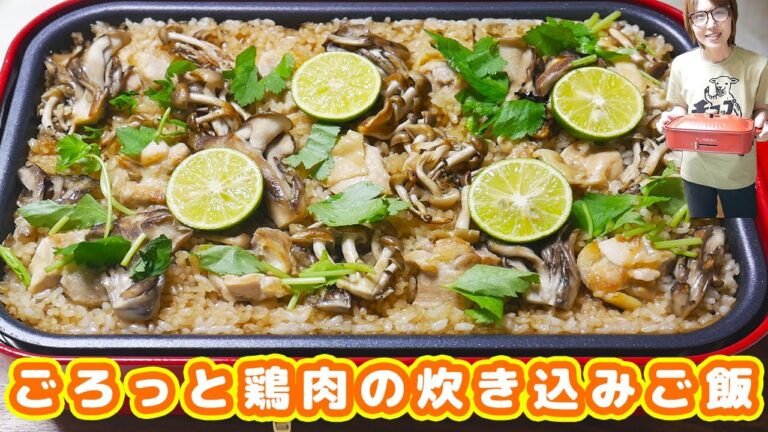 ホットプレートでごろっと鶏肉の炊き込みご飯の作り方/BRUNO【kattyanneru】