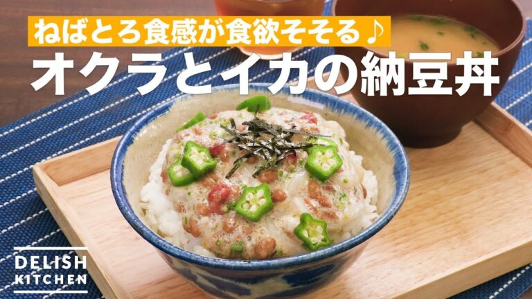 ねばとろ食感が食欲そそる♪オクラとイカの納豆丼　｜　How To Make  ricebowl of Natto okra and squid