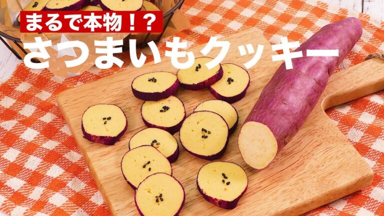 まるで本物！？さつまいもクッキー　｜　How To Make Sweet Potato Cookie