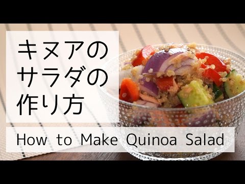 人気のスーパーフード「キヌア」のサラダの作り方 | How to make Healthy Quinoa Salad レシピ recipe