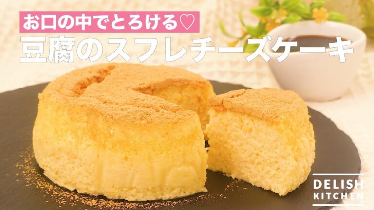 お口の中でとろける♪豆腐のスフレチーズケーキ　｜　How To Make Souffle Cheesecake of tofu