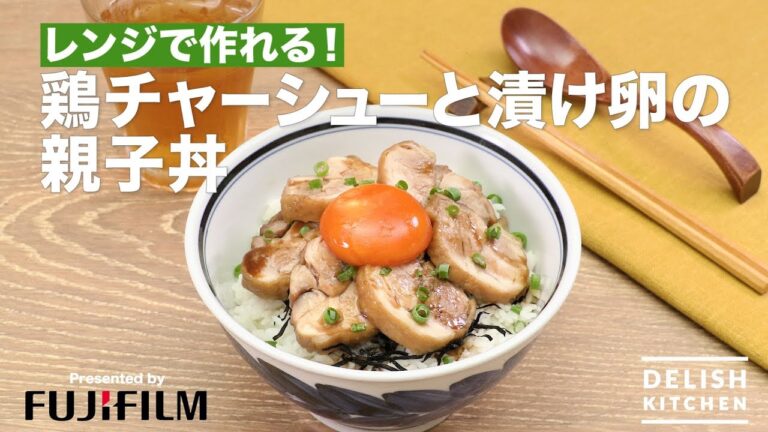 レンジで作れる！鶏チャーシューと漬け卵の親子丼 | How To Make Roasted Chicken  In The Microwave