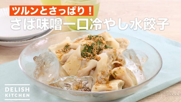 ツルンとさっぱり！さば味噌一口冷やし水餃子　｜　How To Make Mackerel miso bite cold dumplings