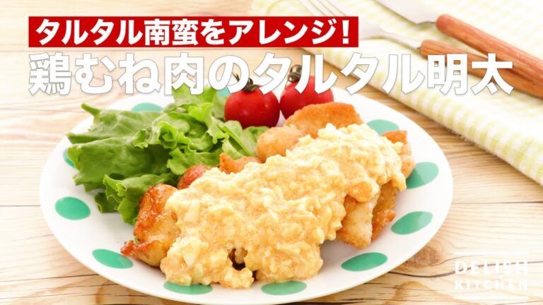 タルタル南蛮をアレンジ！鶏むね肉のタルタル明太　｜　How To Make Chicken Breast Meat Tartar Sauce Mentaiko