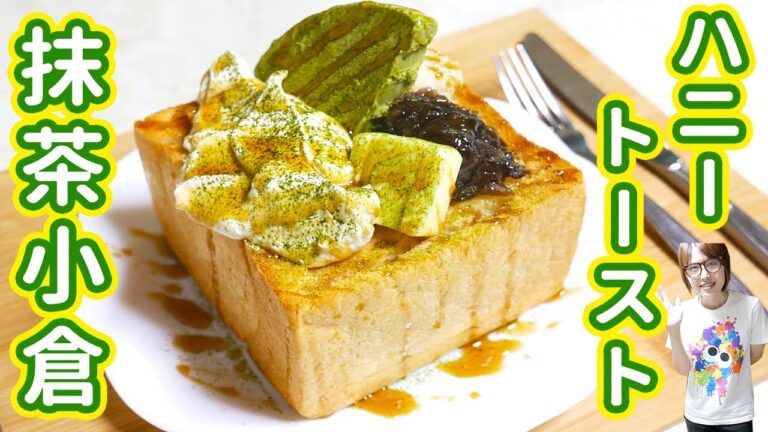 おっきな抹茶小倉和風ハニートーストの作り方/Japanese Honey Toast【kattyanneru】