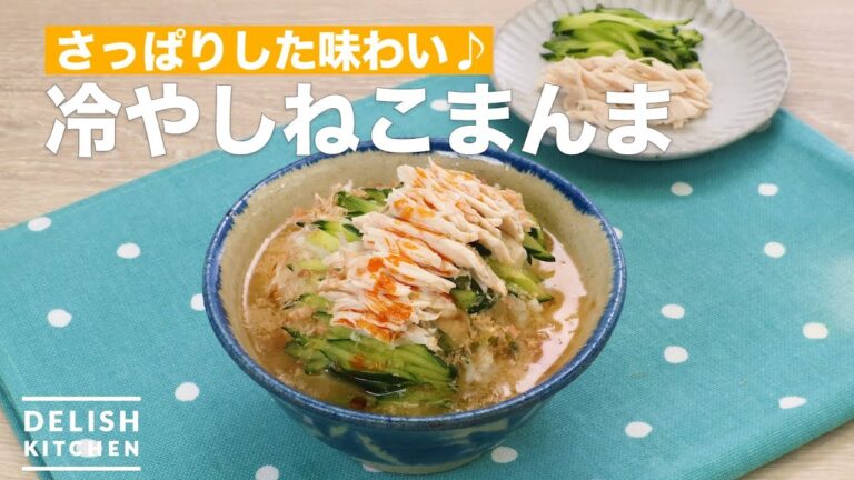 さっぱりした味わい♪冷やしねこまんま　｜　How To Make Cold miso soup rice