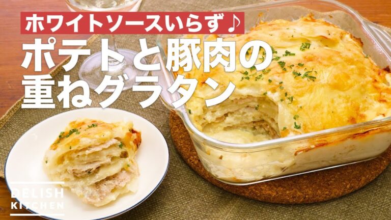 ホワイトソースいらず♪ポテトと豚肉の重ねグラタン　｜　How To Make Potato and pork overlay gratin