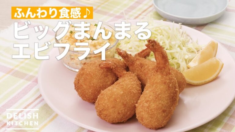 ふんわり食感♪ビッグまんまるエビフライ　｜　How To Make Big fried shrimp