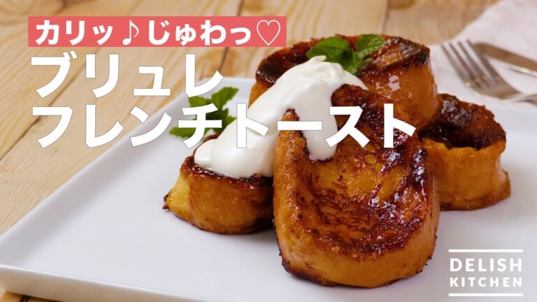 最高の食感♡ブリュレフレンチトースト　｜　How To Make Brulee French Toast