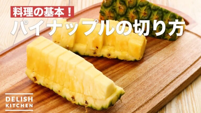 コツがわかれば簡単！パイナップルの切り方　｜　Pineapple how to cut