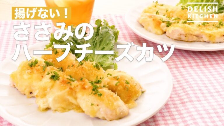 揚げない！ささみのハーブチーズカツ　｜　How To Make Herb Cheese Cutlet of Chicken Breast